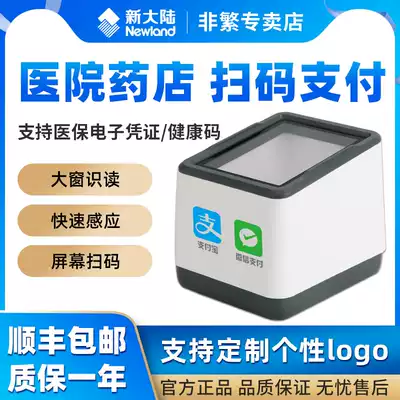 (Shunfeng) New World FR20 medical insurance electronic certificate scanner medical health code social security card scanning code Pier supermarket cashier scanning platform two-dimensional WeChat payment collection box