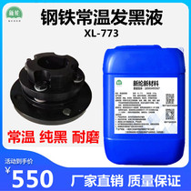 Steel blackening treatment liquid spring screw fast wear-resistant hair black water carbon steel hardware surface room temperature blackening agent