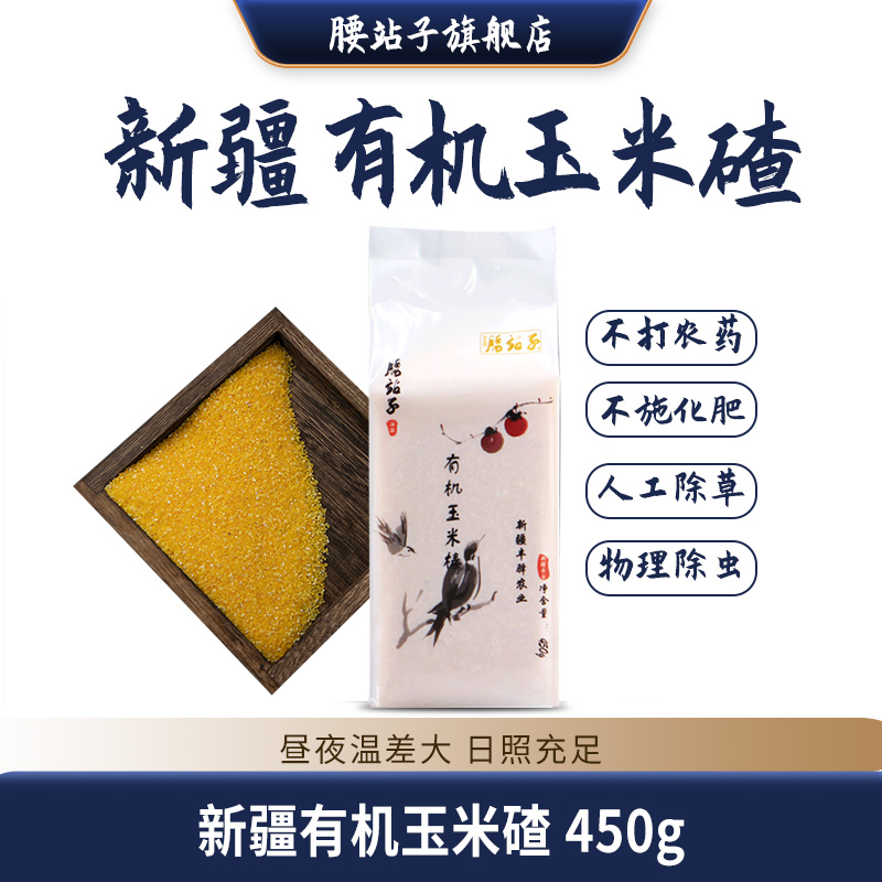 Waist station Xinjiang specialty organic production without adding corn slug 450g gram of corn porridge