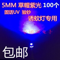 5MM purple note inspection straw hat LED white hair purple straw hat F5 mosquito repellent mosquito trap lamp bead luminous tube UV