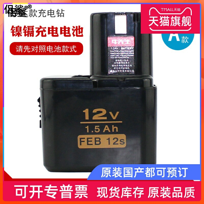 A 12V nickel cadmium charging drill battery 1 5Ah FEB 12s (10s universal) Miroda universal battery-Taobao