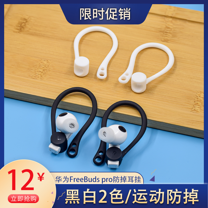 Hunting applies to Huawei freebuds pro sports anti-drop ear hanging freebuds3 2 ear cover protection shell Honor flypods sleeve wireless Bluetooth headphone silicone gel