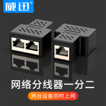 Weixun network cable splitter rj45 one-point two-conversion connection docking head while surfing the Internet broadband network three-way head