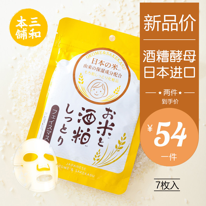 日本进口 三和本铺 酒糟酒粕贴片面膜 7片 天猫优惠券折后¥39包邮包税(¥69-30)