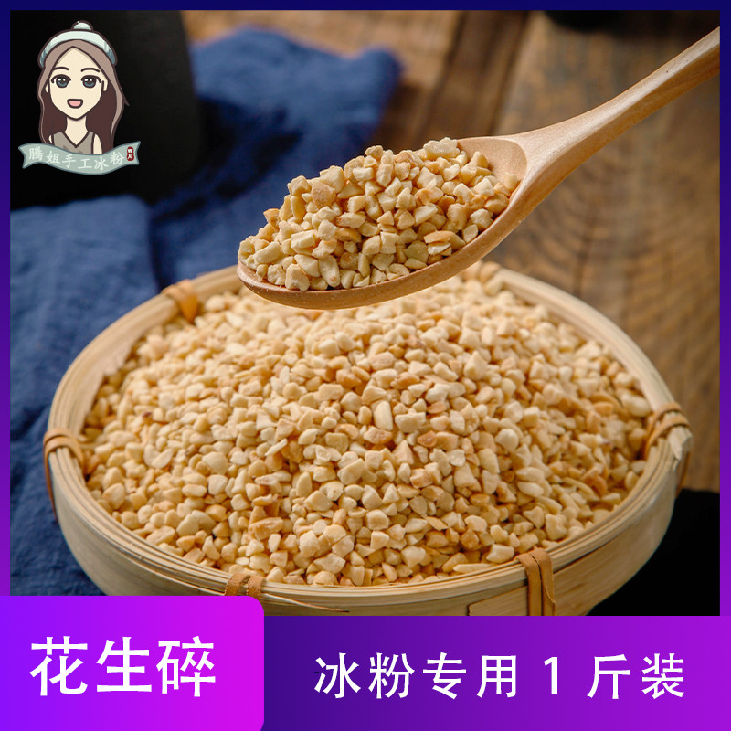 Peanut crushed ice powder special raisins hawthorn cooked peanut crushed commercial milk tea burnt fairy grass baked nougat