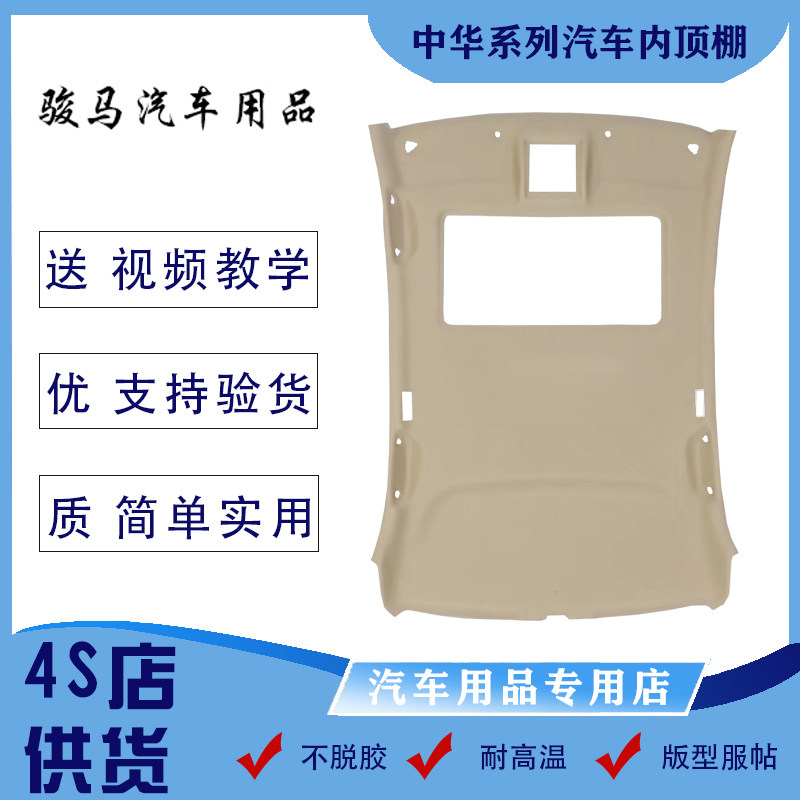 Brilliance China Old China Junjie Zunchi FRV FSV car interior interior canopy canopy roof lining new products