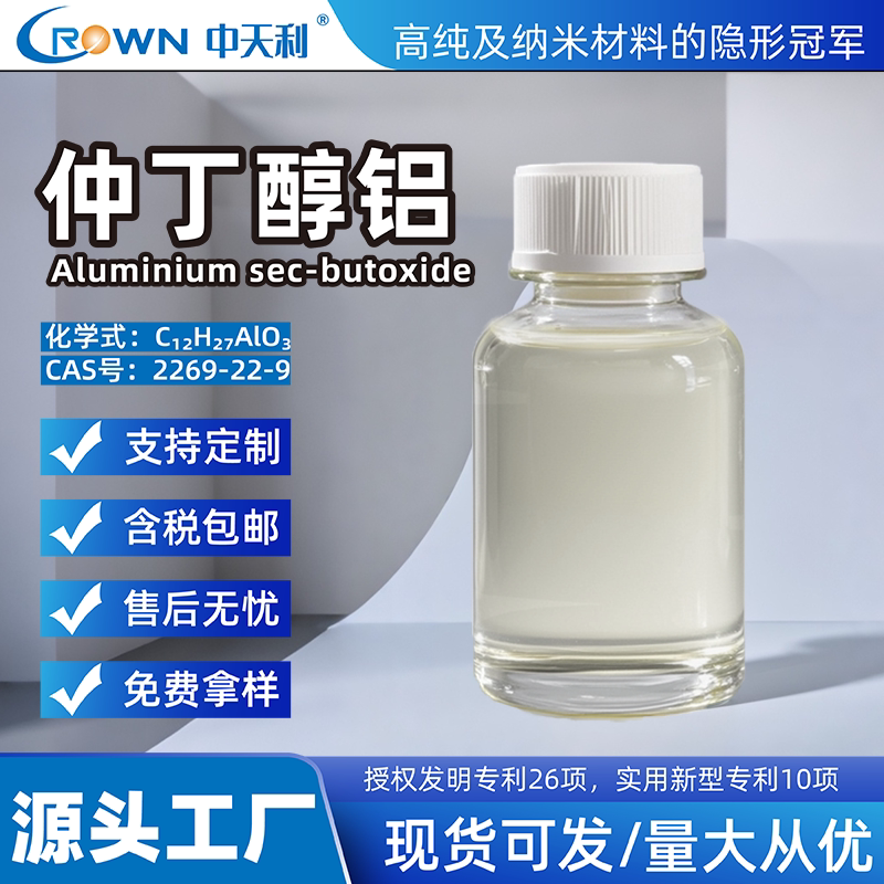 中天利新材料 高纯 仲丁醇铝 油墨油漆胶凝剂 织物防水剂 润滑脂