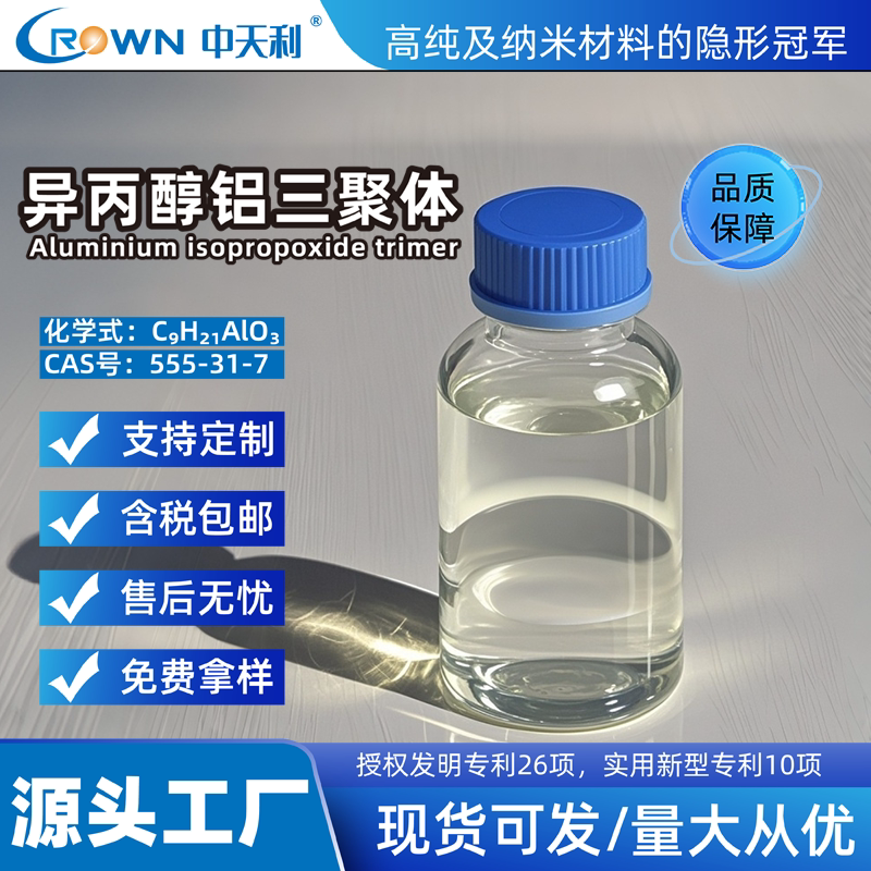 中天利异丙氧基铝三聚体铝酸酯橡胶橡塑偶联剂原料医药中间体厂家