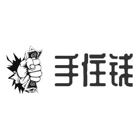 手住钱