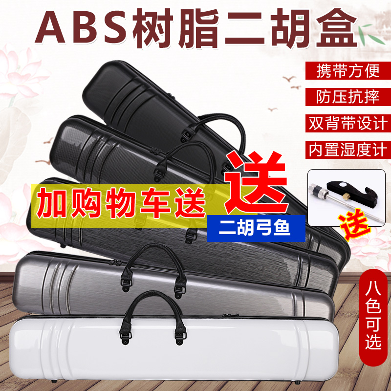 ABS resin erhu box light high-grade erhu box accessories Daquan factory direct sales double shoulder hygrometer