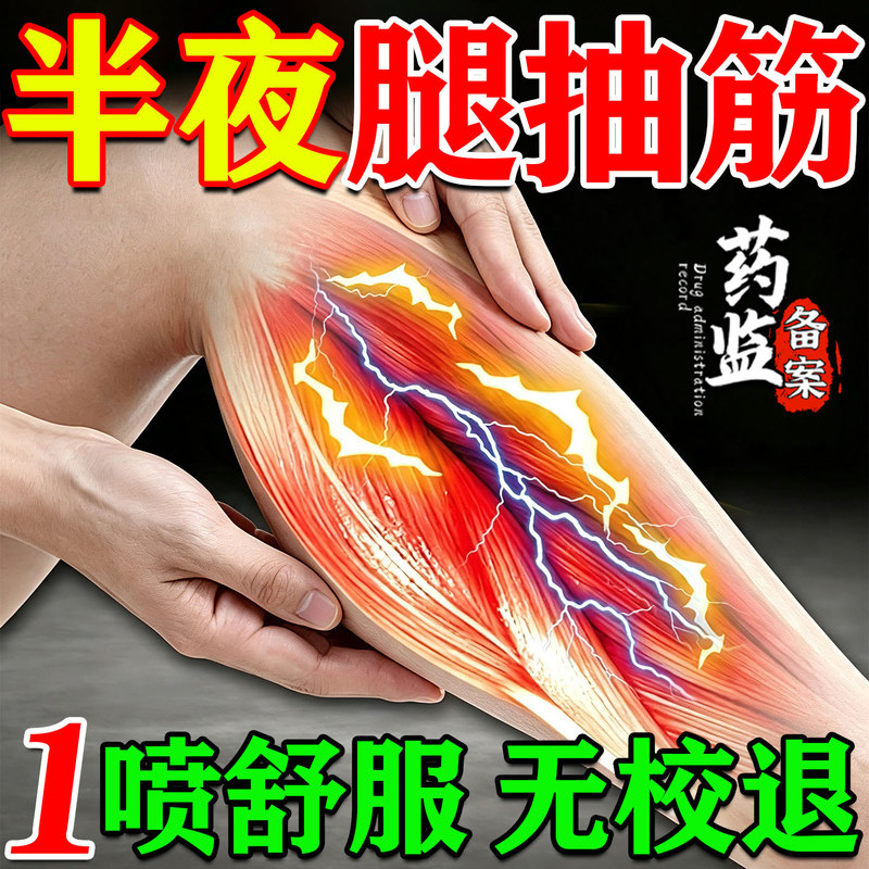 Specialized Spray Medicine for Treating Leg Cramps, Effective for Preventing Hand and Foot Cramps and Muscle Spasms in Middle-Aged and Elderly People during the Night
