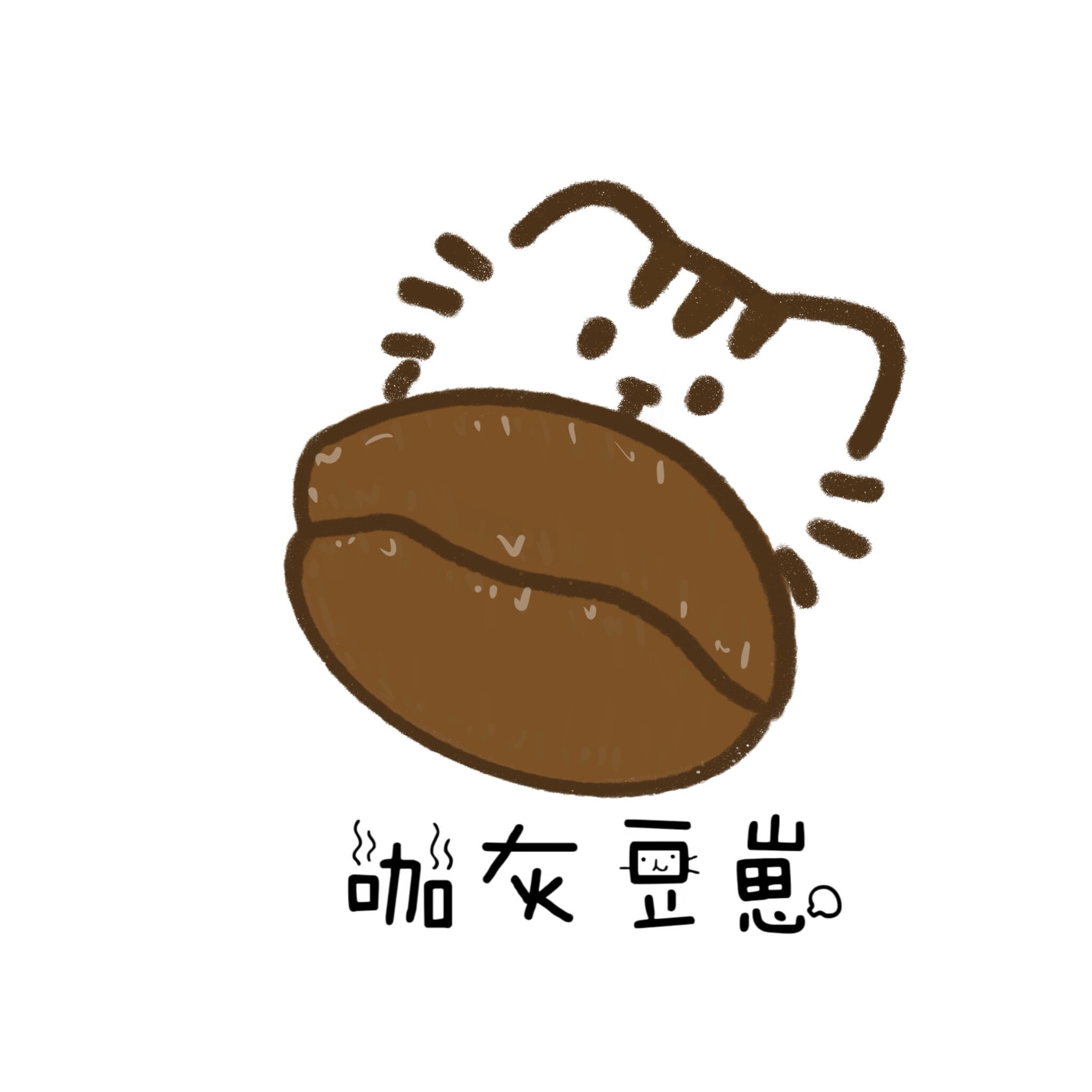 咖灰豆崽