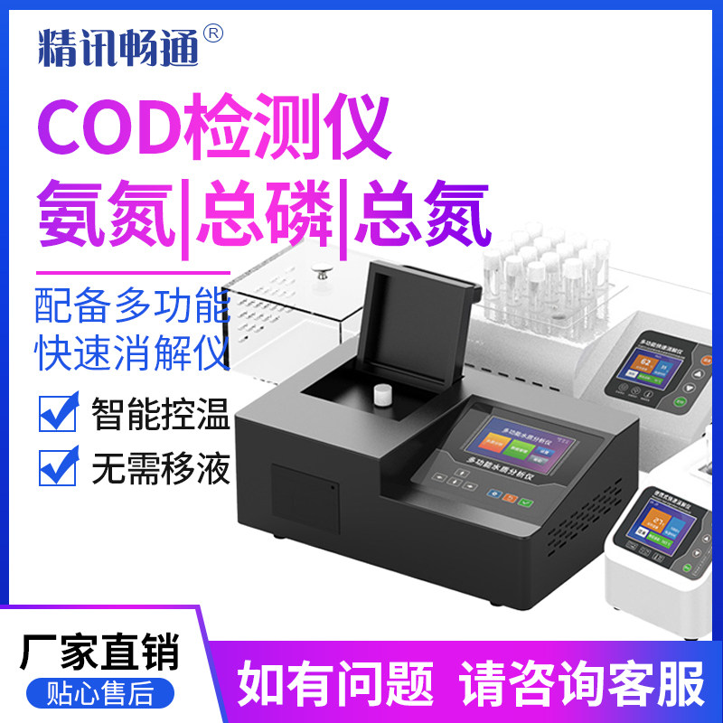 cod氨氮检测仪总磷总氮便携多参数污水质快速测定仪消解仪重金属