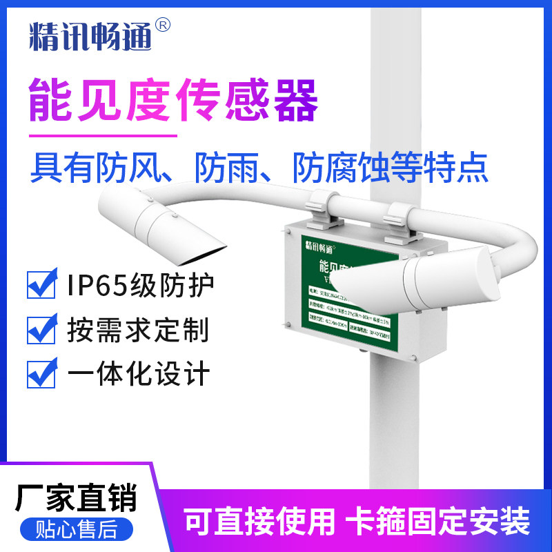 能见度传感器空气可见度智能监测仪城市高速公路隧道环境交通气象