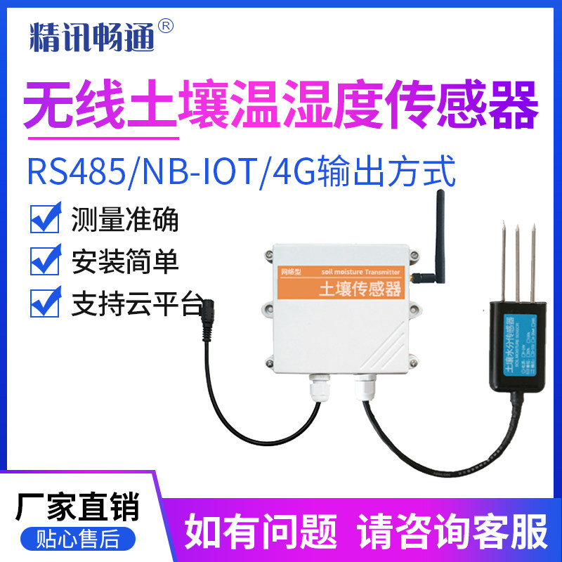 4G/NB/LORA土壤温湿度传感器农业灌溉无线联网智能土壤水分检测仪