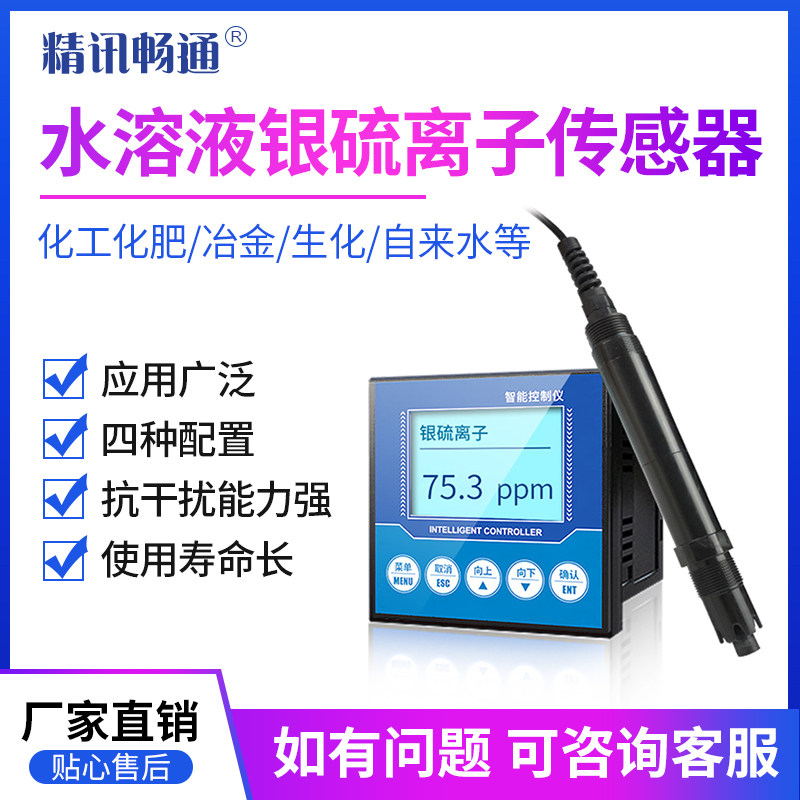 工业水质银硫离子传感器水溶液银硫离子检测仪水中离子浓度监测仪