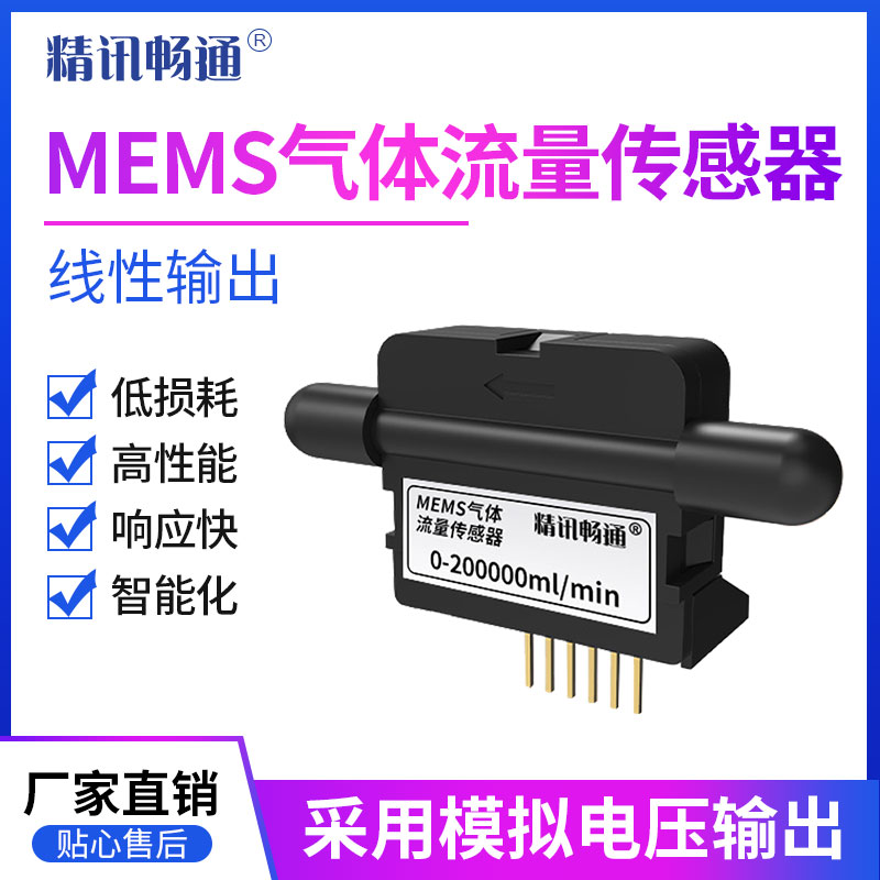 气体流量传感器0-300ml/min 空气测漏模拟量MEMS微型空气流量元件