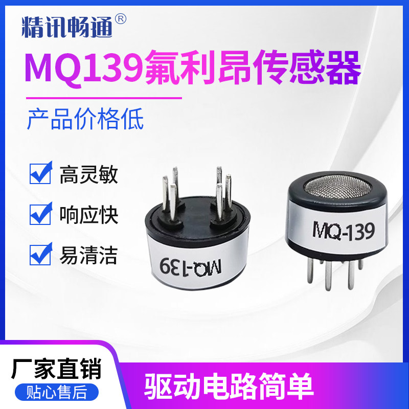氟利昂传感器空调制冷剂FreonMQ139半导体氟利昂泄露气体检测模块