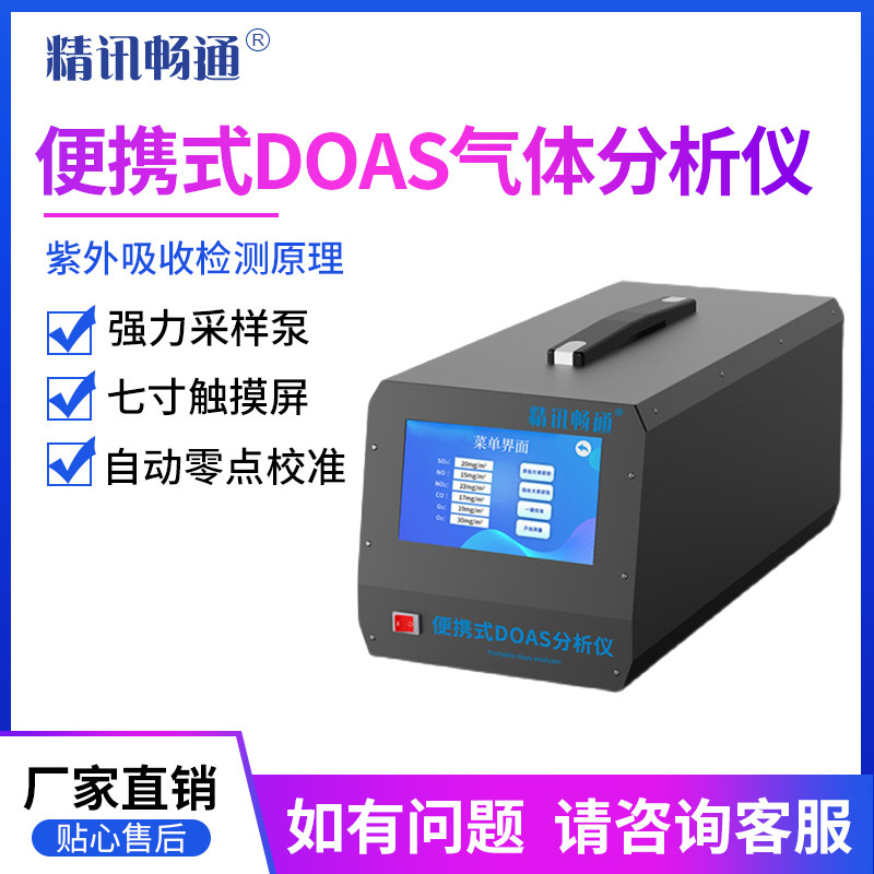便携式DOAS分析仪烟尘烟气空气质量O2/SO2/NO/NO2气体浓度检测仪