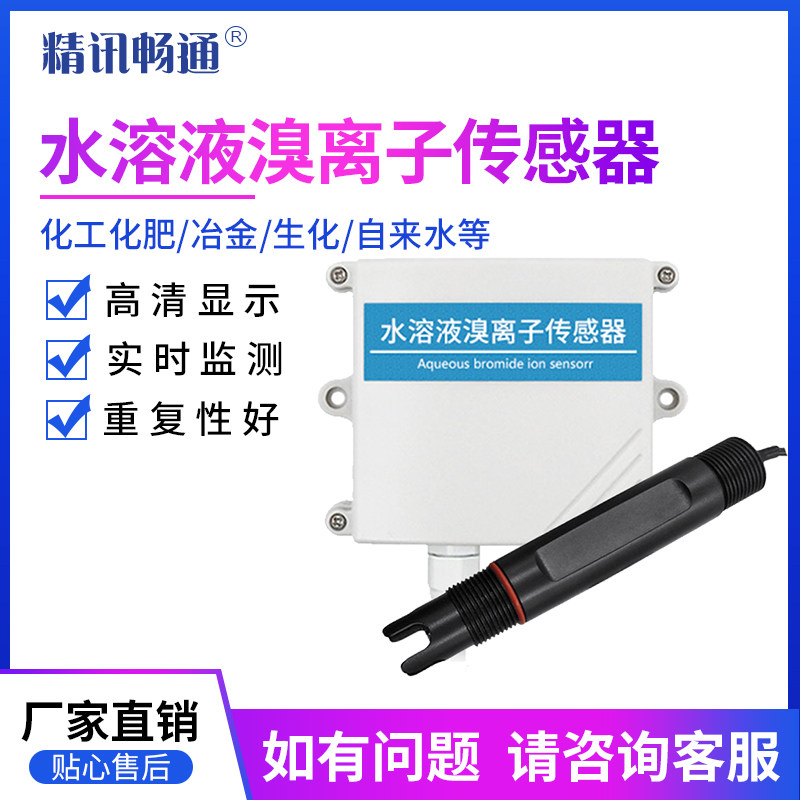 工业溴离子检测仪水质溴离子传感器变送器水溶液中溴离子浓度监测