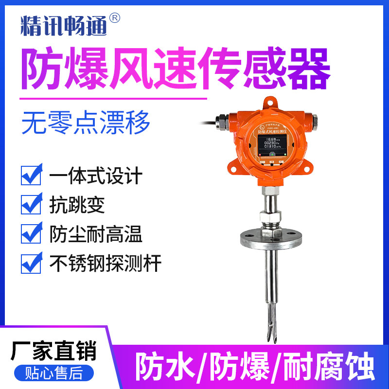 风速传感器RS485测数据精确稳定反应快防尘防爆式风速风量测量仪