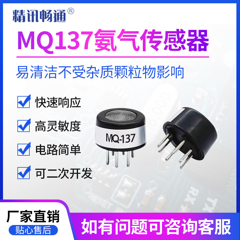 氨气传感器模块公厕垃圾站养殖场MQ137半导体氨气NH3气体检测探头