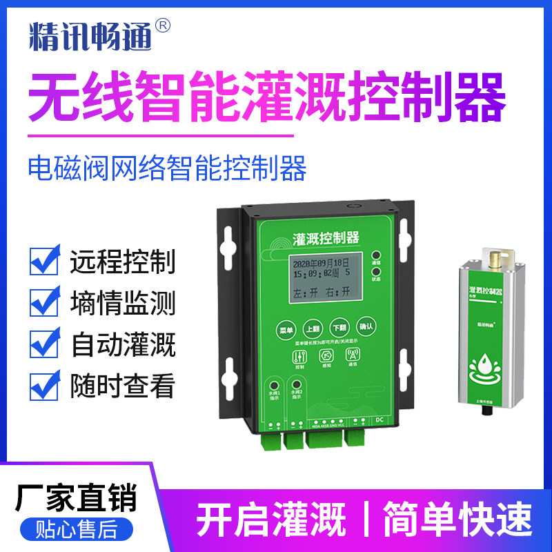 农用智能灌溉控制器水泵灌溉节水控制器远程控制自动浇水系统