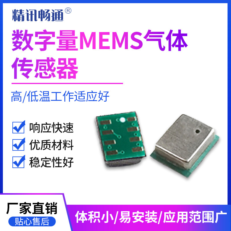 MEMS传感器数字信号可燃气VOC氢气体模组一氧化碳乙醇硫化氢探头