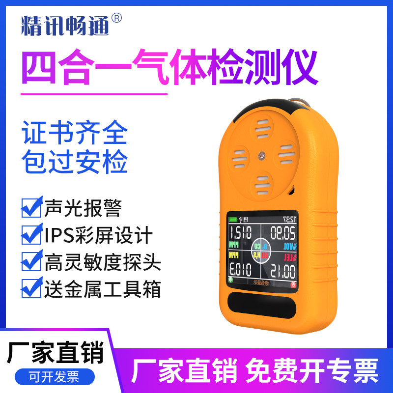 便携式四合一气体检测仪可燃气氧气一氧化碳臭氧硫化氢浓度报警器