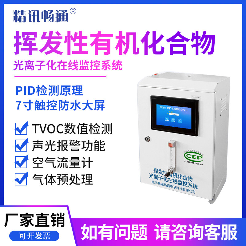 VOCS在线监测设备环保PID原理烟道环境pm2.5浓度气体在线检测仪
