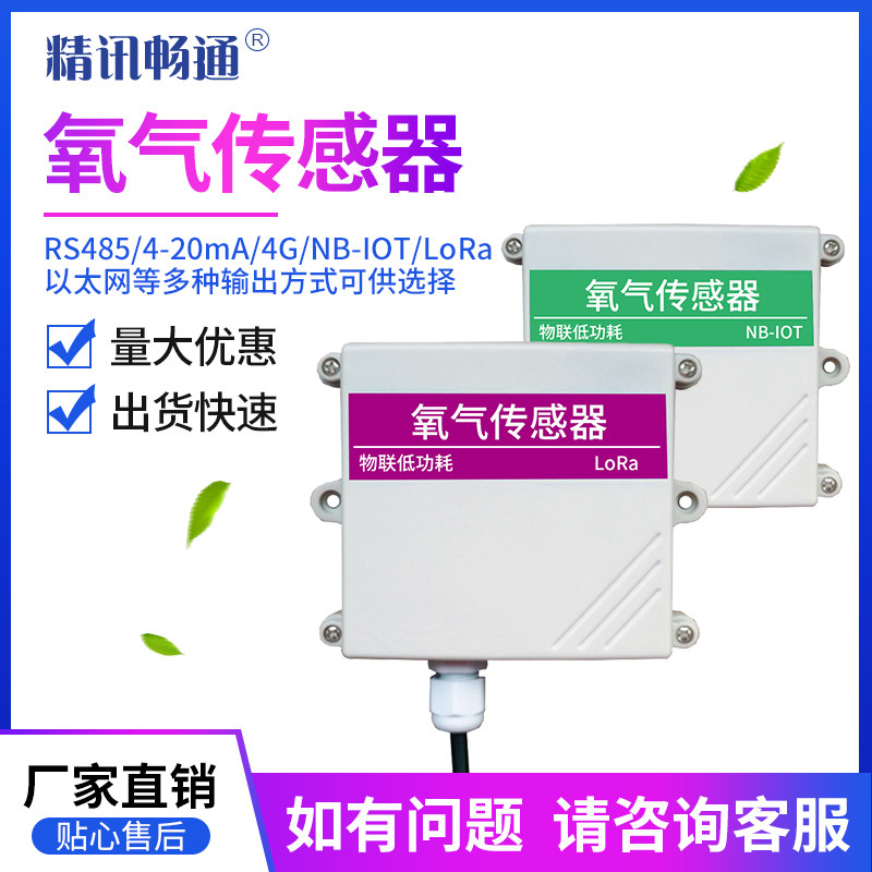 氧气传感器30%含氧量O2变送器RS485模拟量电压型4-20mA氧气浓度