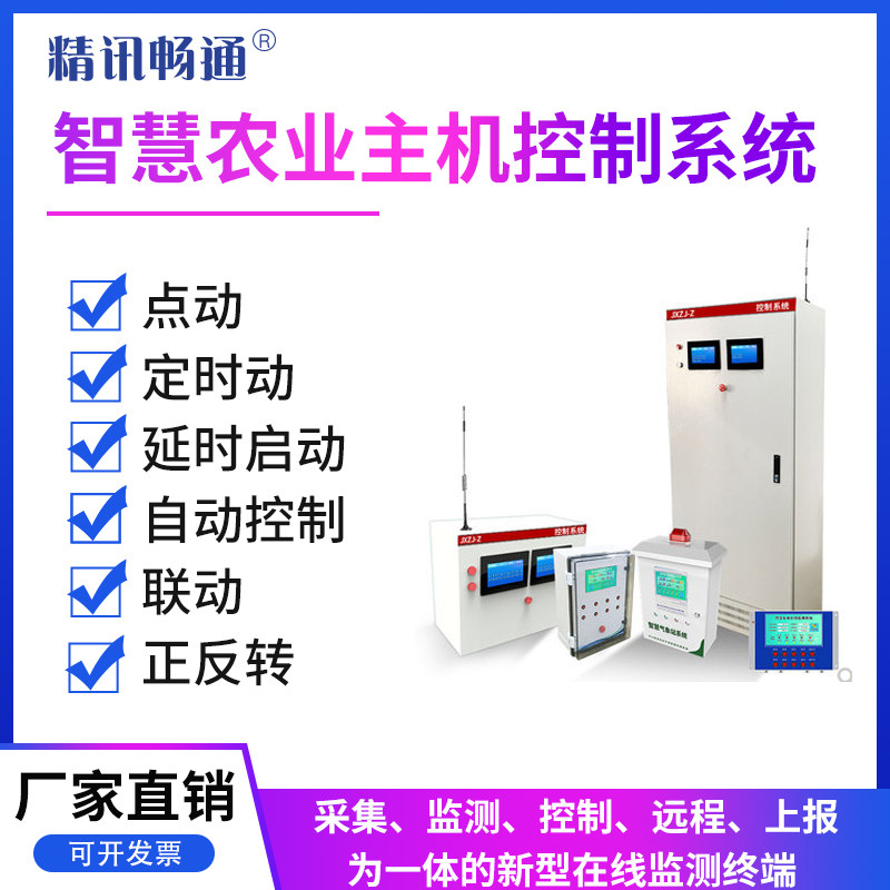 农业滴灌控制主机手机远程控制温室大棚风机卷帘联动系统数字农业