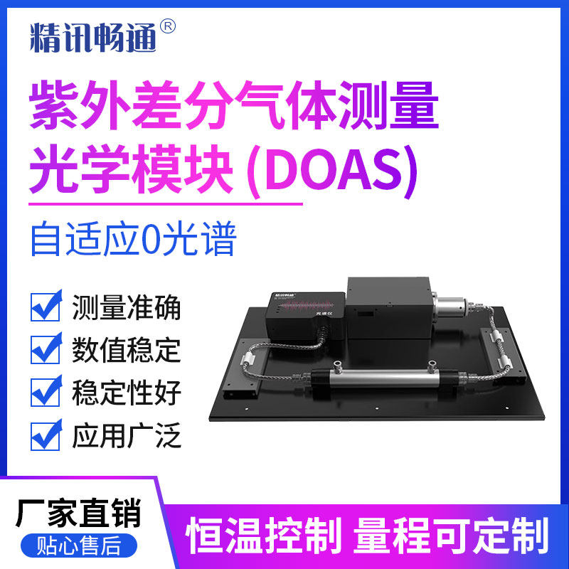 二氧化硫氮氧化物浓度检测紫外烟气测量模块DOAS紫外烟气传感器