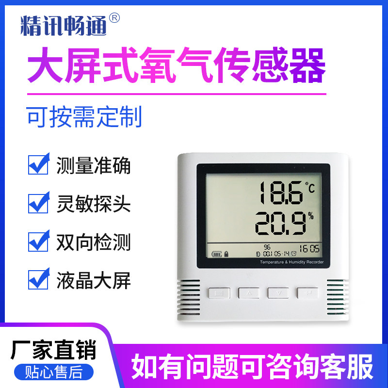 液晶大屏氧气传感器4G/LORA/485工业级温度O2变送器