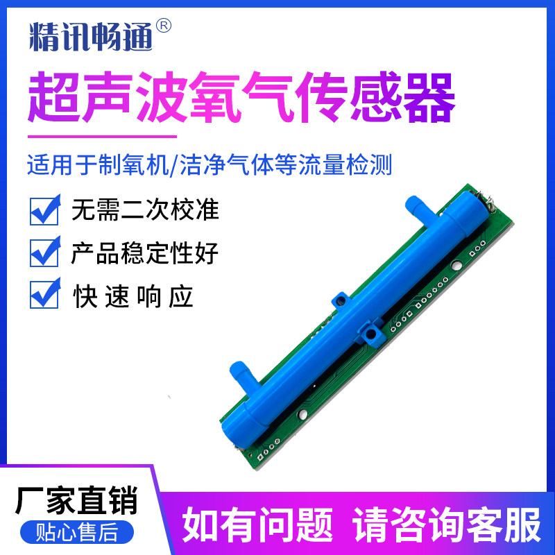 超声波氧气传感器高精度O2浓度变送器流量检测制氧机组件检测仪器