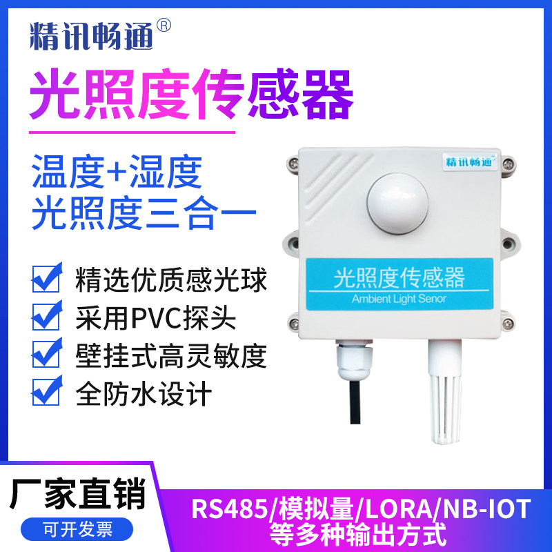 光照度传感器测量光照度变送器4-20mA农业大棚RS485照度计