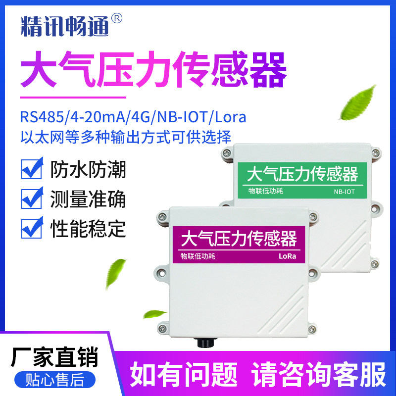 大气压力传感器RS485模拟量压强温湿度气象监测大气压变送器电流