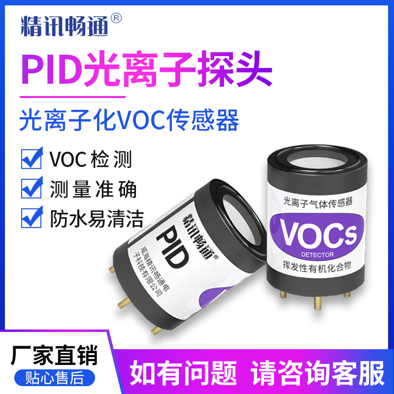 PID光离子化VOC传感器挥发性有机气体探头工业化学环境苯TVOC总量