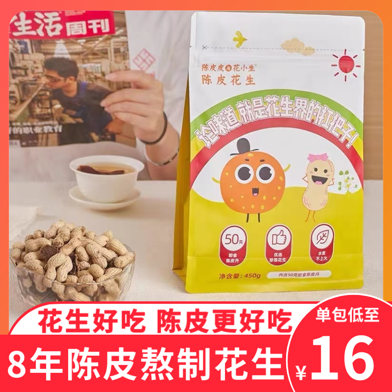 Dried tangerine peel with flower baby and friends Guangdong Zhengzong New will Dried Orange Peel Peanut flagship store with dried orange peel flavor bagged-Taobao