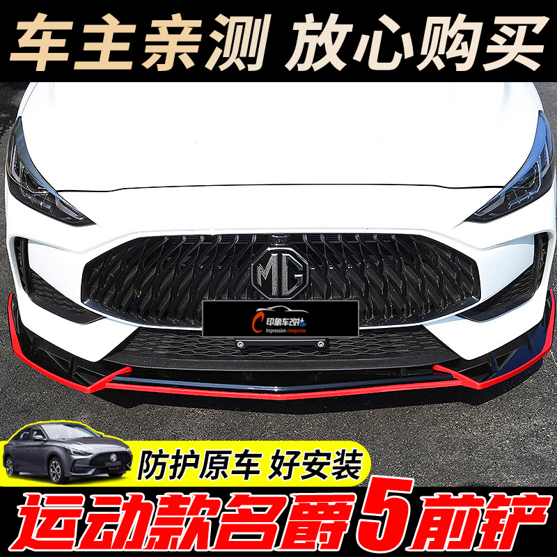 New MG 5 front shovel small surround front lip protection 21 MG MG5 front bumper anti-scratch anti-collision decorative strip modification special