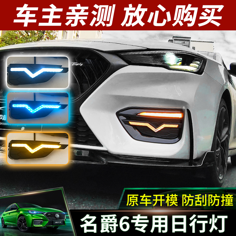 The third generation of 20 MG 6-day running lights MG6 modified special LED daytime running lights streamer steering front fog lights