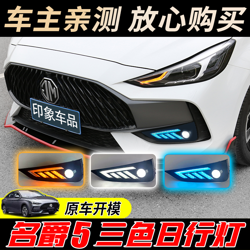 Suitable for 21 new MG5 daytime running lights modified special fog lights front bar streamer LED steering running lights