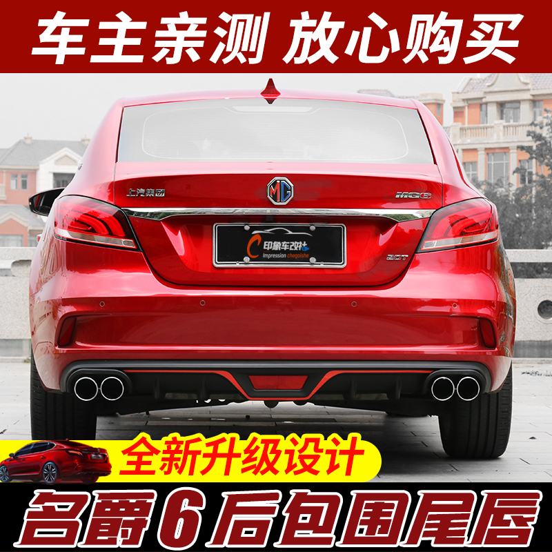 17-19 MG6 modified rear package special carbon fiber pattern rear lip bar four out tail throat rear spoiler large surround