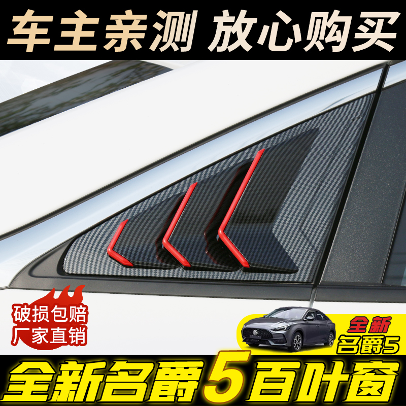 Special 21 new famous MG 5 shutters behind window decoration strip rear triangle body sticker appearance modified