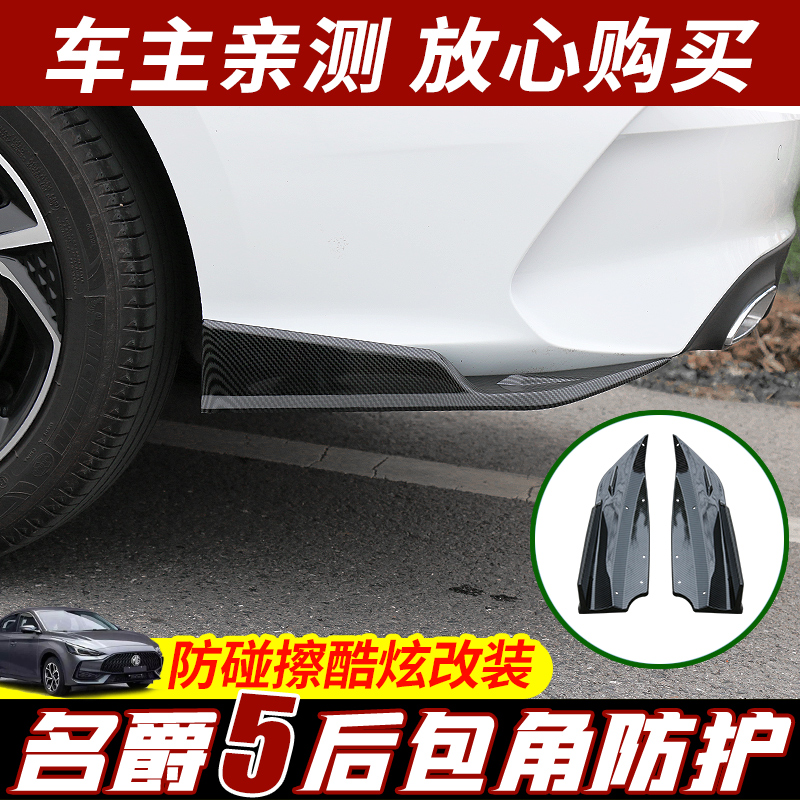 Suitable for 21 famous barons 5 retrofit special rear guard angle MG5 rear bar corner small surround anti-scraping and anti-collision bag angle
