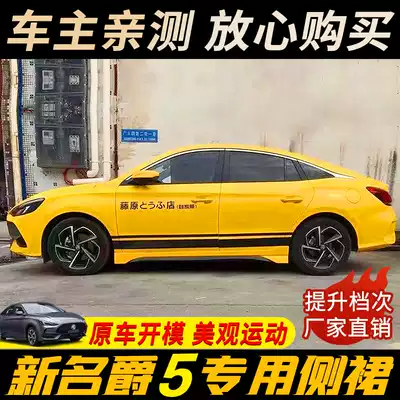 21 New Lady 5 Modified side skirt side shovel side surround MG5 explosive modified exterior part side skirt small surround anti-collision strip