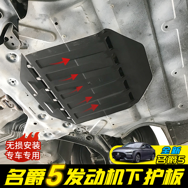 Suitable for new MG 5 engine lower guard plate original original modified special MG5 chassis armor guard plate