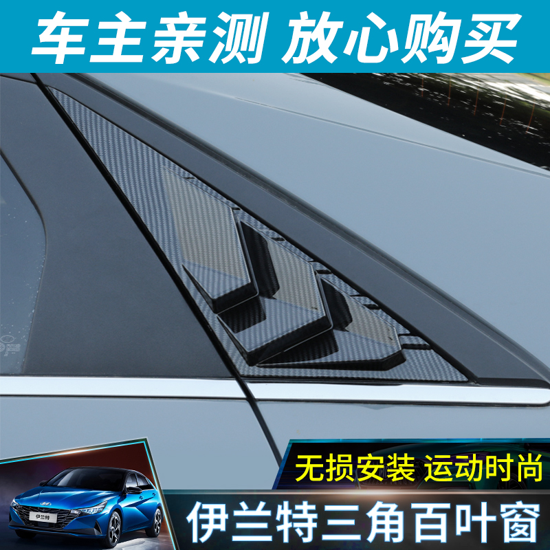 Suitable for 21 - generation Ilante shutters window - rear triangle shark fin - paste special appearance modifier
