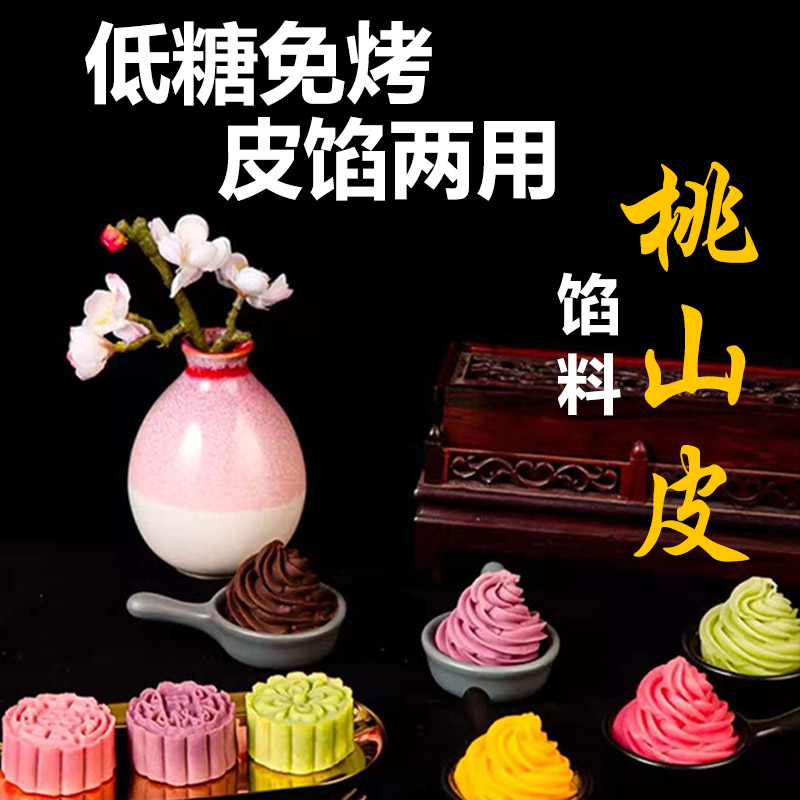 Low sugar peach mountain skin Mooncake skin stuffing baking household diy edible Daquan Raw materials Milky yellow material stuffing to do ice skin
