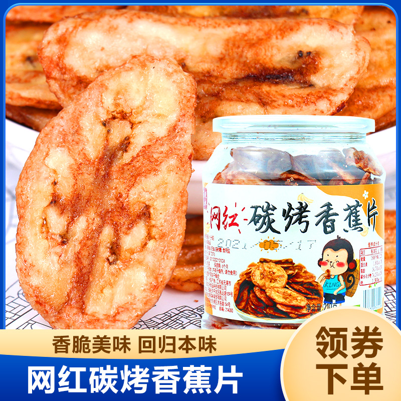 Net Red Carbon Grilled Banana Slices 210g Fruits Dry Canned Charcoal Grilled Banana simply baking plantain dried snacks
